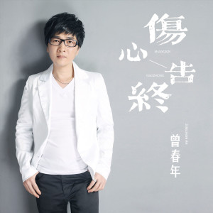 收聽曾春年的傷心告終歌詞歌曲