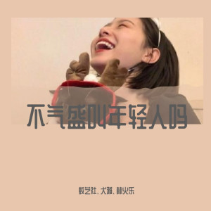 ดาวน์โหลดและฟังเพลง 不气盛叫年轻人吗（抖音热播版） พร้อมเนื้อเพลงจาก 蚊艺社