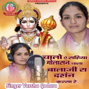 Album Chalo A Sahiya Golasan Chala Balaji Ra Darshan Karsa Re from 