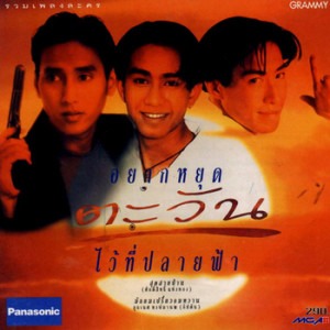 ดาวน์โหลดและฟังเพลง อยากหยุดตะวันไว้ที่ปลายฟ้า (เพลงประกอบละคร อยากหยุดตะวันไว้ปลายฟ้า) พร้อมเนื้อเพลงจาก ศักดิ์สิทธิ์ แท่งทอง