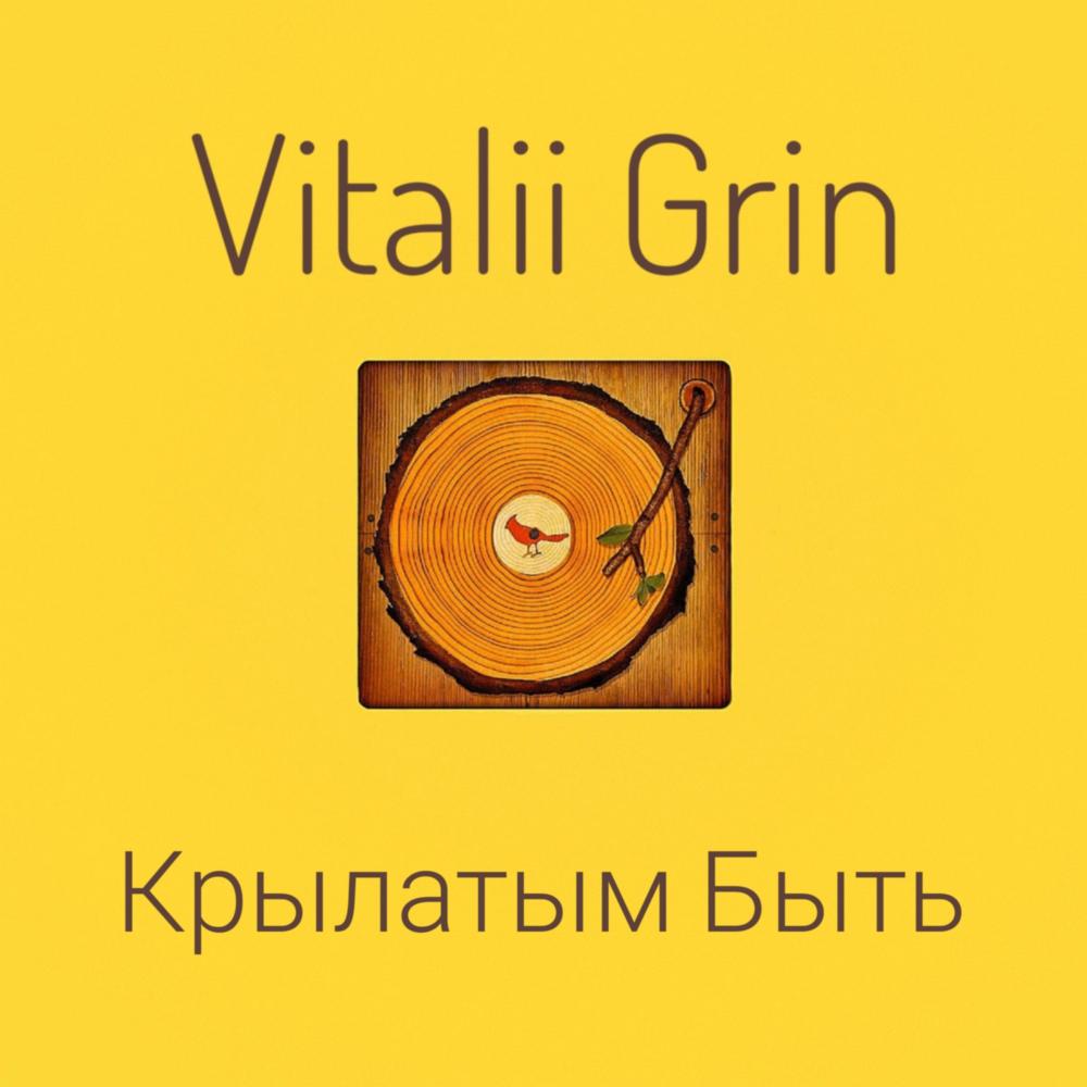 Крылатым Быть (feat. Aivi) (XII)