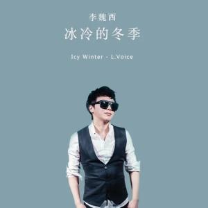 Listen to 冰冷的冬季 song with lyrics from 李魏西