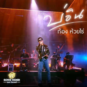 Listen to บ่อิน song with lyrics from ก้อง ห้วยไร่