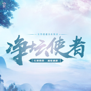 七朵组合的专辑净坛使者