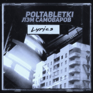 收听Poltabletki的Lyrics (Explicit)歌词歌曲