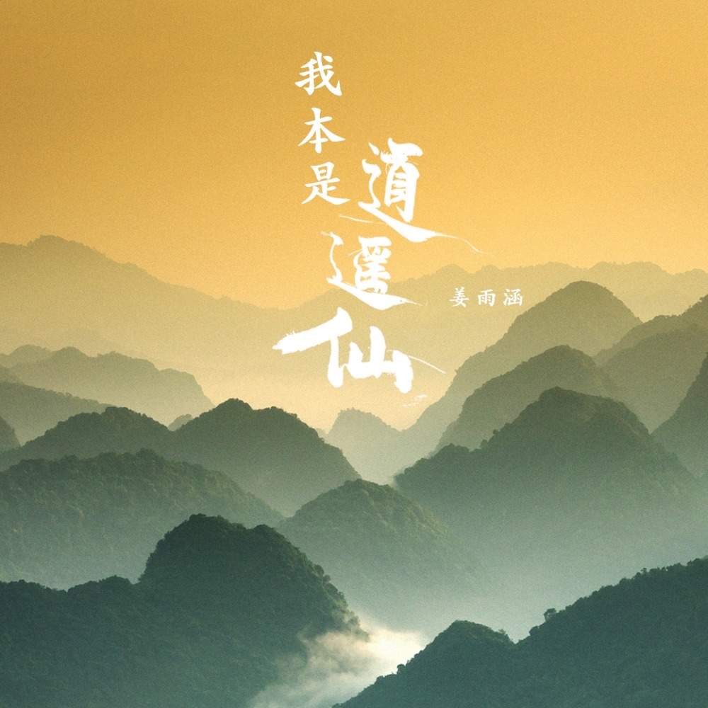 我本是逍遥仙 (伴奏)