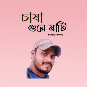 Listen to Chaasa Gune Maati song with lyrics from Shikari Kumar