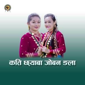 收聽Munal Film Pvt. Ltd.的Kati Chyaba Jovan Ngala歌詞歌曲
