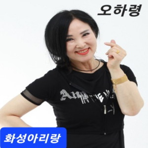 Dengarkan lagu 화성 아리랑 nyanyian 오하령 dengan lirik