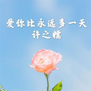 收聽許之糯的某月某日歌詞歌曲