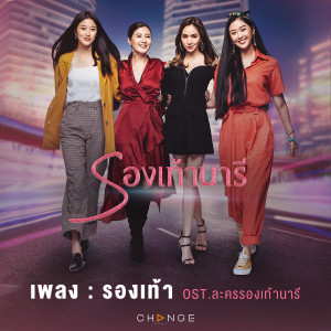ดาวน์โหลดและฟังเพลง รองเท้า (เพลงประกอบละคร รองเท้านารี) พร้อมเนื้อเพลงจาก ว่าน ธนกฤต