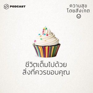 ดาวน์โหลดและฟังเพลง EP.26 ชีวิตเต็มไปด้วยสิ่งที่ควรขอบคุณ พร้อมเนื้อเพลงจาก ความสุขโดยสังเกต