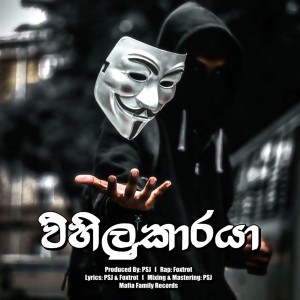 ดาวน์โหลดและฟังเพลง Wihilukaaraya (Explicit) พร้อมเนื้อเพลงจาก PSJ