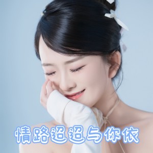 收听软软的情路迢迢与你依 (完整版)歌词歌曲