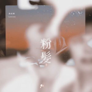 Listen to 粉髪 (完整版) song with lyrics from 燕南栖