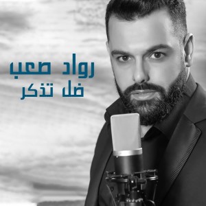 Listen to Dal Tzakar song with lyrics from Rawad Saab