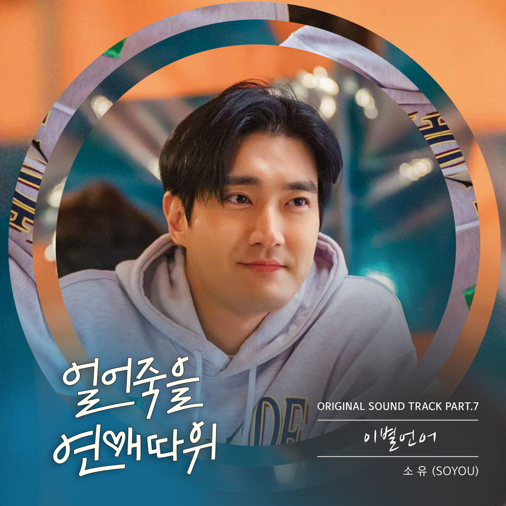 이별언어 (GOOD BYE) (Inst.)