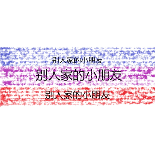 别人家的小朋友 (完整版)