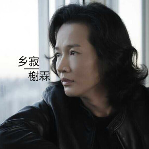 收聽榭霖的鄉寂歌詞歌曲