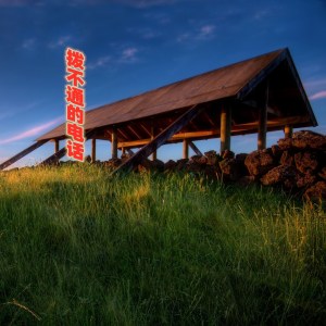 Listen to 拨不通的电话 song with lyrics from 不跑调