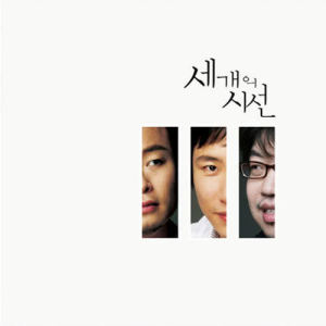 Listen to 247 (feat.IU) song with lyrics from 세 개의 시선