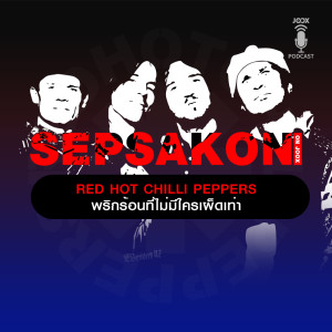 ดาวน์โหลดและฟังเพลง EP.13 Red Hot Chilli Peppers พริกร้อนที่ไม่มีใครเผ็ดเท่า พร้อมเนื้อเพลงจาก เสพย์สากล