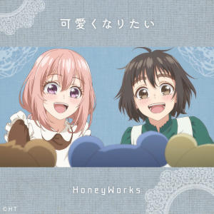 ดาวน์โหลดและฟังเพลง 可愛くなりたい พร้อมเนื้อเพลงจาก HoneyWorks