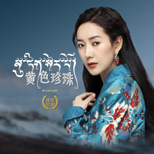 Listen to 黄色珍珠 song with lyrics from 泽旺拉姆