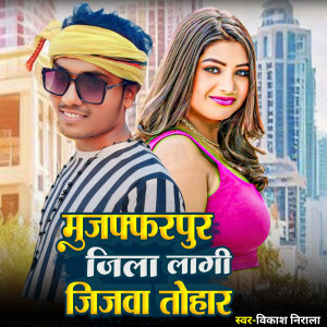 Listen to Mujafarpur Jila Lagi Jijawa Tohar song with lyrics from Vikash Nirala