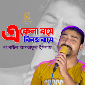 收聽Ashraful Islam的Akela bose biroho base歌詞歌曲