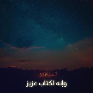 Album وإنه لكتاب عزيز from Quran