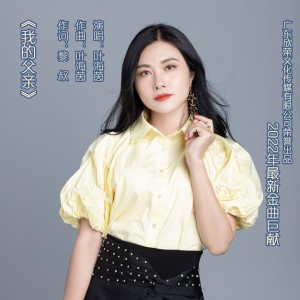 Album 我的父亲 from 叶海旋