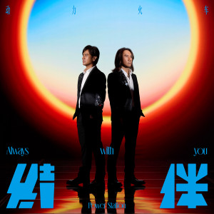 Album 结伴 oleh 动力火车