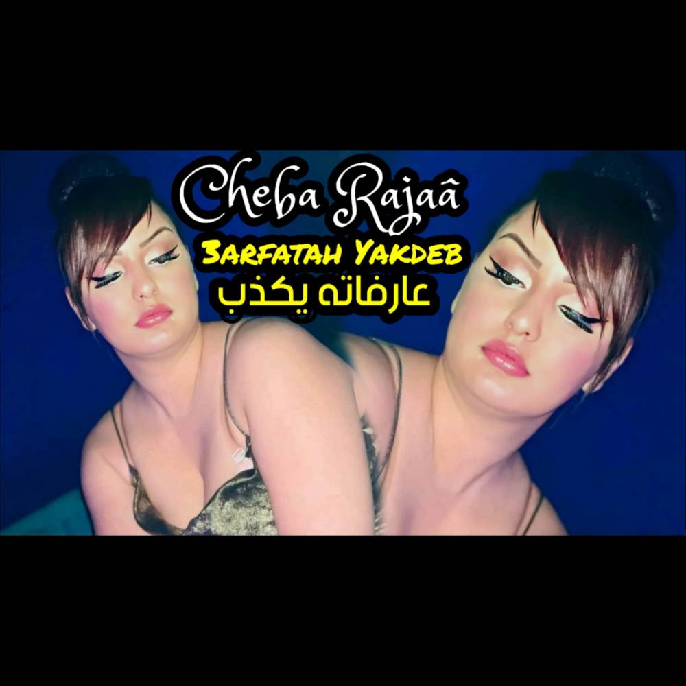 عارفاته يكذب