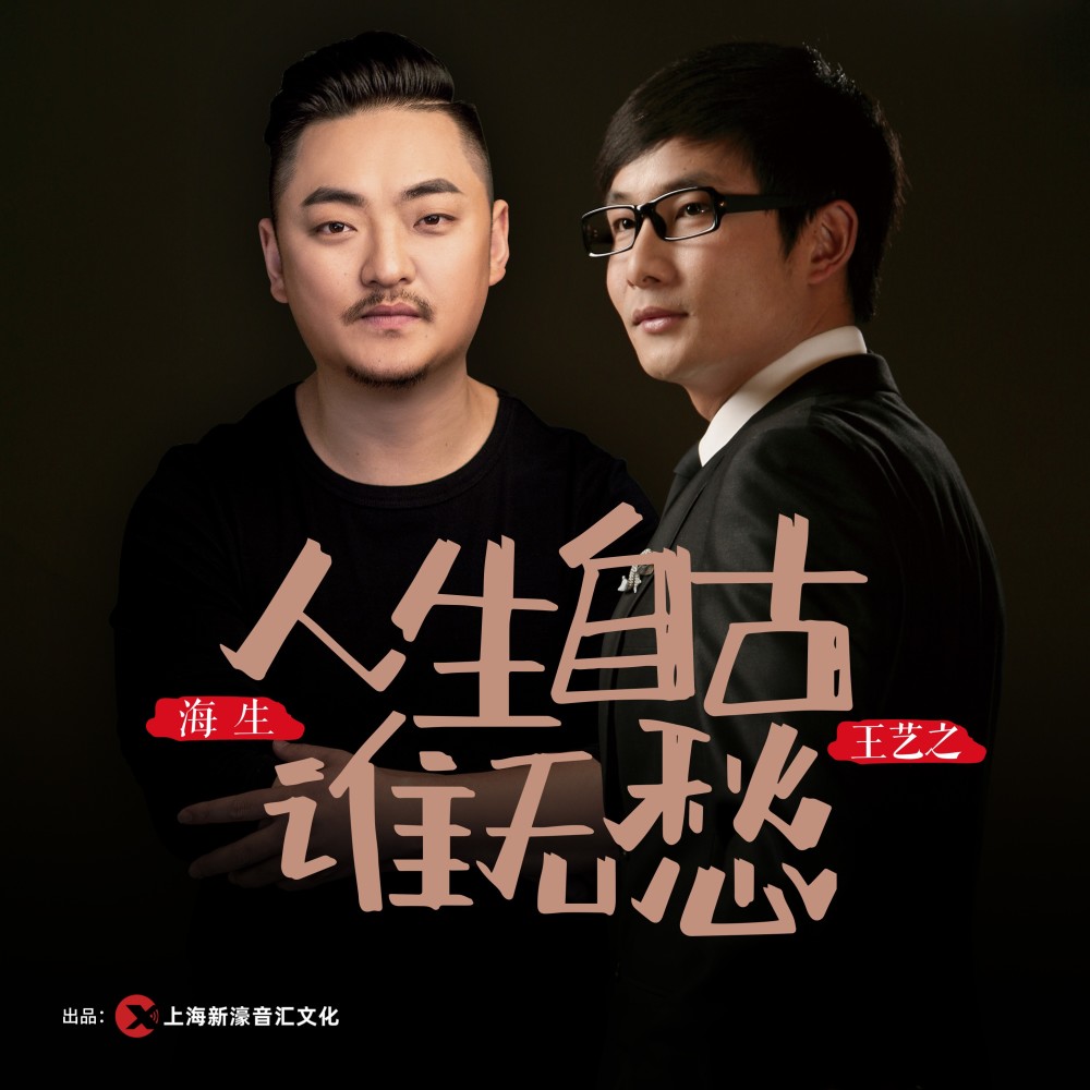 人生自古谁无愁 (伴奏)