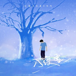 Dengarkan 入夜雪 (伴奏) lagu dari 小包Zerinn dengan lirik