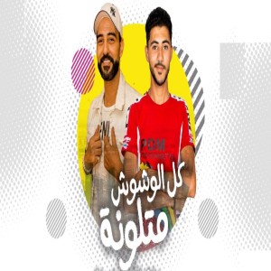 Listen to كل الوشوش متلونه song with lyrics from Basem Fayez