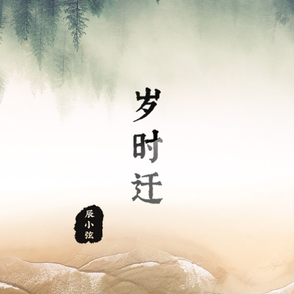 岁时迁 (完整版)