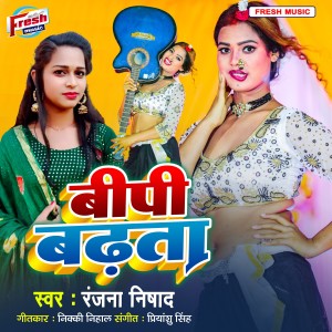 Listen to BP Badhata song with lyrics from Ranjana Nishad