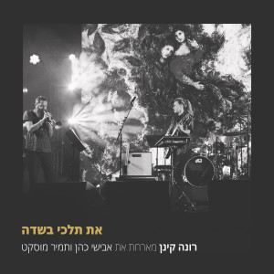 Album את תלכי בשדה from Rona Kinan