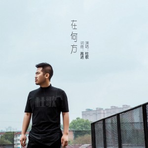 收聽杜歌的在何方（DJ版） (其他)歌詞歌曲