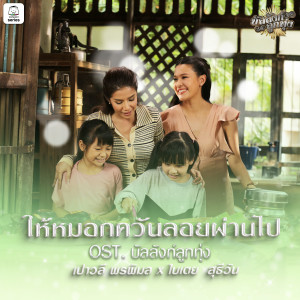 อัลบัม ให้หมอกควันลอยผ่านไป (Original Soundtrack "บัลลังก์ลูกทุ่ง") ศิลปิน Bitoey Suteewan