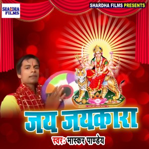 ดาวน์โหลดและฟังเพลง Jay Jaykara พร้อมเนื้อเพลงจาก Bhaskar Pandey