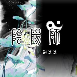 Dengarkan lagu Yin Yang Shi nyanyian 郑冰冰 dengan lirik