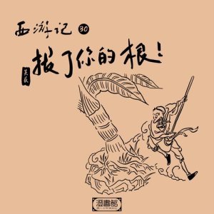 收聽澄書館的人參仙果痦子全 兄弟三人開懷啖歌詞歌曲