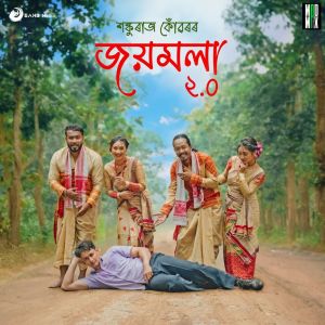 ดาวน์โหลดและฟังเพลง Joymola 2.0 พร้อมเนื้อเพลงจาก Shankuraj Konwar