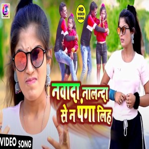 ดาวน์โหลดและฟังเพลง Nalanda Nawada Se Panga Lih พร้อมเนื้อเพลงจาก Rinku Akela