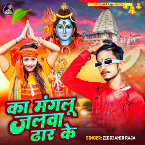 Listen to Ka Manglu Jalwa Dhar Ke song with lyrics from Ziddi Ahir Raja