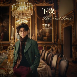 收听李梦宇的下次 (完整版)歌词歌曲