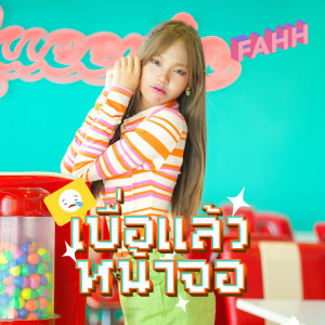 Album เบื่อแล้วหน้าจอ Sped Up - Single oleh FAHH